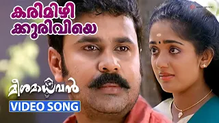 karimizhi kuruviye kandilla video song meesamadhavan dileep kavya madhavan vidyasagar