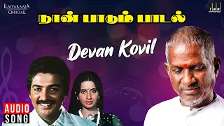 devan kovil deepam ondru song naan paadum paadal ilaiyaraaja mohan ambika tamil song