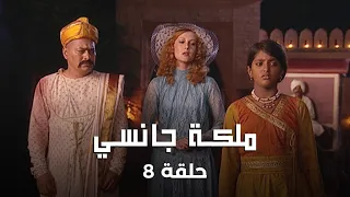 ملكة جانسي حلقة 8 مانو تنقذ والدها من الموت 