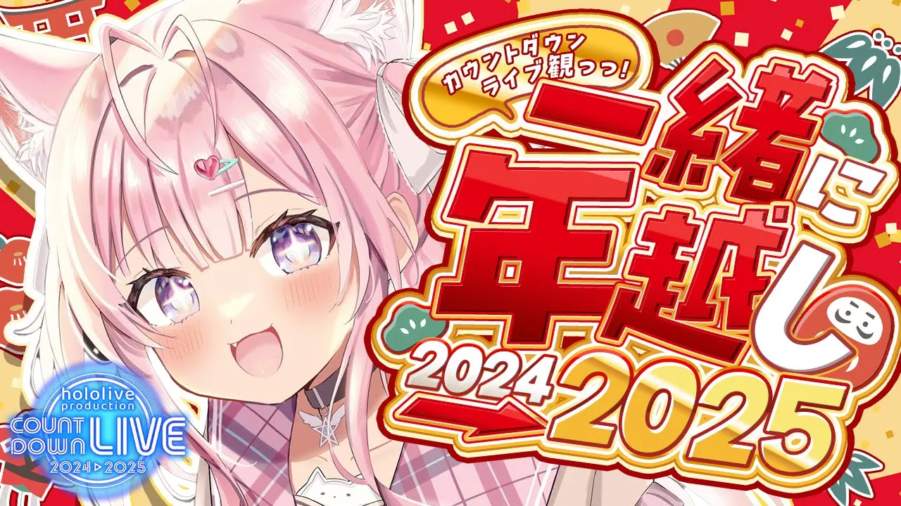 【年越し】2024→2025カウントダウンライブ観ながら一緒に向かえよっ！?✨【博衣こより/ホロライブ】