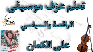 تعلم عزف موسيقي الراقصة والسياسى  الحان خالد الامير  تعليم اونلاين  دندنها