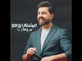 عيشتني بوهم - Nabeel Aladeeb