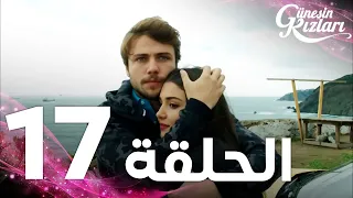 Full HD الحلقة 17 مدبلج Güneşin Kızları مسلسل بنات الشمس 