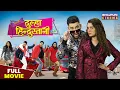 Download Lagu हम है दूल्हा हिन्दुस्तानी | FULL MOVIE | Dinesh Lal Yadav \