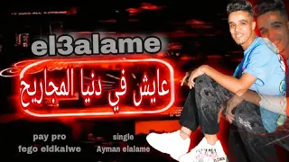 مهرجان عايش في دنيا المجاريح مرحب برجوعك لينا من تاني يافندينا ايمن العالمي توزيع فيجو الدخلاوي 2025 