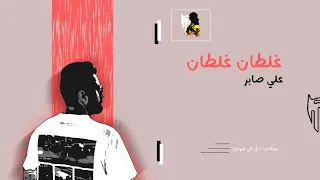 غلطان غلطان علي صابر ريمكس دي جي بومتيح 