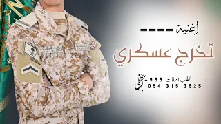 اغنية تخرج عسكري جديد 2025 الف مبروك التخرج من العسكريه مجانيه تهنئة بمناسبة التخرج من العسكرية 