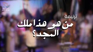 ترنيمة من هو هذا ملك المجد فريق ينابيع التسبيح 