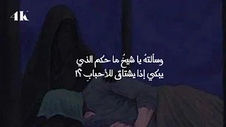 وسألته يا شيخ ما حكم الذي 