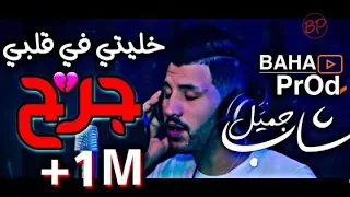 خليتي في قلبي جرح  اجمل اغنية رومانسية                  دندنها