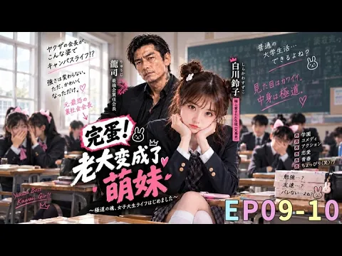 完蛋!老大变成了萝莉 第4集