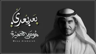 بعد ب عدي    موسى العميرة دندنها