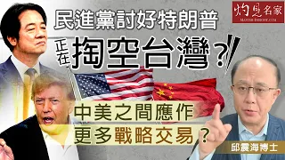 邱震海博士:民進黨討好特朗普 正不斷掏空台灣?中美之間應作更多戰略交易?|震海聽風|2026-10-29