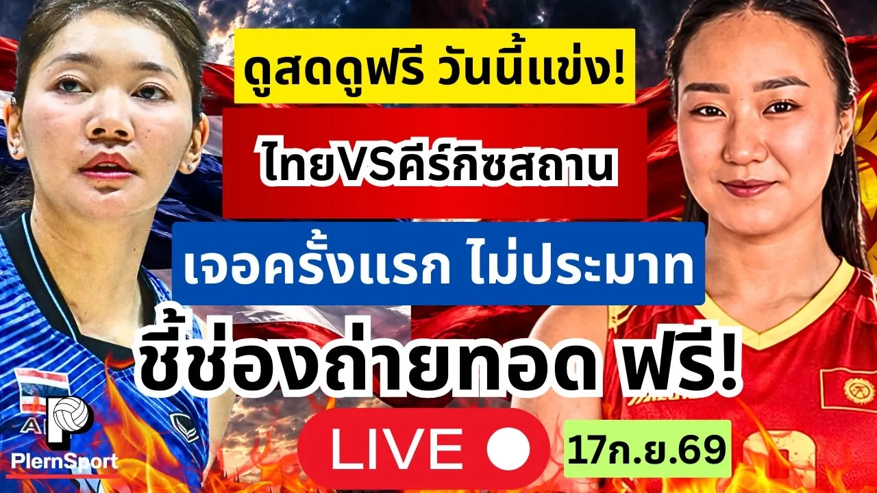 ดูสดดูฟรี!วันนี้แข่ง ไทยVSคีร์กีซสถาน เจอครั้งแรกไม่ประมาท! แข่งต่อเนื่องแรงไม่ตก |วอลเลย์บอลหญิงไทย