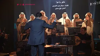 طاير يا هوا كورالا Tayer Ya Hawa Choralla 