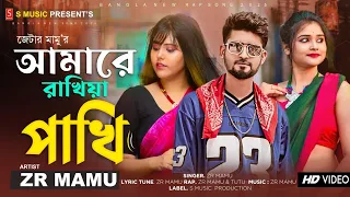 Amare Rakhiya Pakhi 😭💔 আমারে রাখিয়া পাখি | ZR Mamu x Tutu Pagol | Bangla Rap Song @DropStudio
