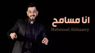 Mahmood Alshaaery Ana Msame7 محمود الشاعري انا مسامح 