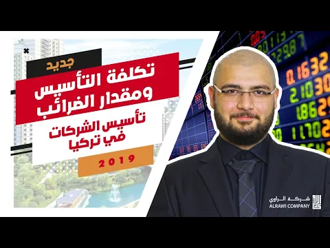 تأسيس الشركات في تركيا l تكلفة التأسيس ومقدار الضرائب