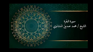 محمد صديق المنشاوي سورة البقرة برواية حفص عن عاصم جودة عالية  محمد صديق المنشاوي سورة البقرة برواية حفص عن عاصم جودة عالية