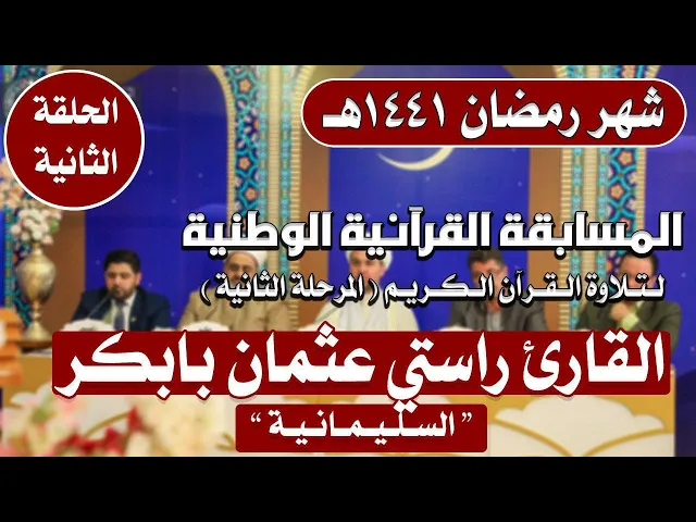 ⁣مشاركة القارئ راستي عثمان بابكر في المسابقة القرآنية الوطنية لتلاوة القرآن الكريم | 1441هـ