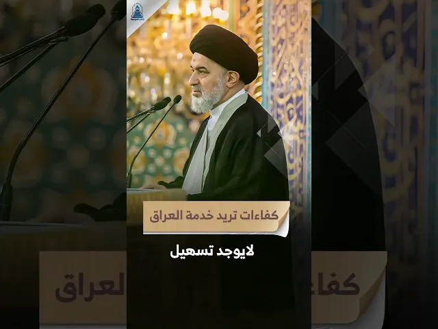 ⁣عرقلة الكفاءات  | #خطبة_الجمعة #السيد_السيستاني #خطب_المرجعية #كفاءات
