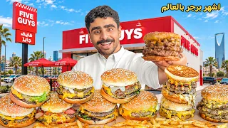 جربت 10 برجرات من اغلى مطعم برجر بالرياض 