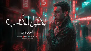 بخيل الحب كده خلصنا وسيبتك احمد فايد توزيع اسلام فتحي انتاج فيصل العبد Official Video 