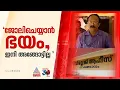 'ഇനി അങ്ങോട്ട് ഇല്ല'; ഭയമെന്ന് ജോസഫ് ജോര്‍ജ്