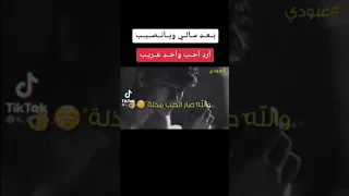 والله صار الحب مذله أريد اشوفنه وكله 