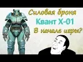 Download Lagu Fallout 4 - Силовая броня Квант X-01. Как достать в начале игры?