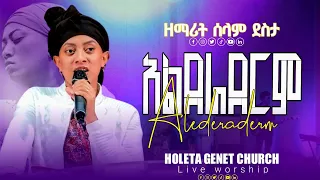 አልደራደርም ዘማሪት ሰላም ደስታ ልዩ የአምልኮ ጊዜ በሆለታ ገነት ቤተ ክርስቲያን Alderaderem Singer Selam Desta 