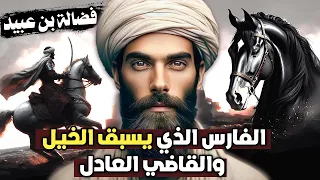 قصة فضالة بن عبيد الفارس الذي يسبق الخيل والقاضي العادل قصص الصحابة 