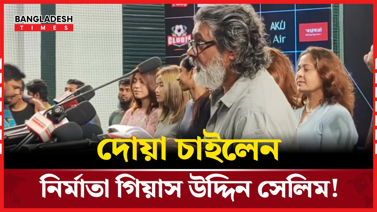 যেসব তারকারা খেলবেন গিয়াস উদ্দিন সেলিমের দলে!