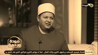 الله جابر للخواطر قصص واقعية مع الشيخ الشحات العزازي مودة ورحمة رمضانك مودة 