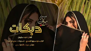 دبكات جولاقي طرب الطرب شفتو بالدبكة ملثم 2025 النجم احمد سليمان 