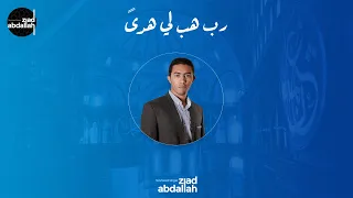                                      رب هب لي هدى   زياد عبد الله دندنها