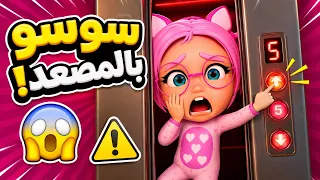 سوسو علقت بالمصعد! 😱 لا تلعب بالمصعد يا سوسو | أغاني أطفال 2026 | حبيبي بيبي
