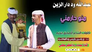 جديد الفخيم عبدالله وددارالزين منو حارمني 2023 