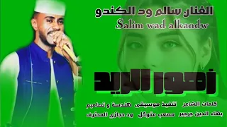 جديد 2026 الفنان سالم ود الكندو زهور الريد New 2026 اغــــاني ســـــودانية 