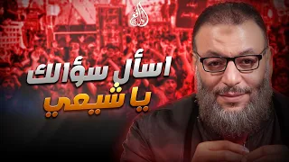 وليد إسماعيل | الدافع | 1339| اسأل سؤالك يا شيعي