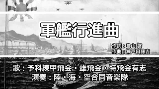 軍歌 歌詞付き 軍艦行進曲 予科練甲飛会 雄飛会 特飛会有志 