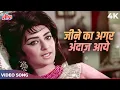 Lagu Jeene Ka Agar Andaz Aaye To 4K | Asha Bhosle | Saira Banu, Joy Mukerji |Yeh Zindagi Kitni Haseen Hai