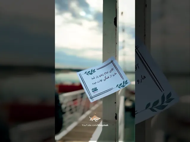 ⁣نماهنگ عزیزم مهدی | My dear Mahdi | حبيبي مهدي | محمدغلوم، حسين خيرالدين، محمد اسداللهی