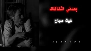 بعدني اشتاكلك ـ غيث صباح ـ بطيء  بعدني اشتاكلك ـ غيث صباح ـ بطيء