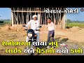 Lagu શનોભગત લાયા નવું બાઇક અને પેડાનો થયો ડખો| SHANOBHAGAT LAYA NAVU BIKE ANE PEDA NO THAYO DAKHO|COMEDY 