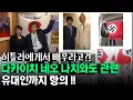 Download Lagu 다카이치 네오 나치와도 관련, 유대인까지 항의
