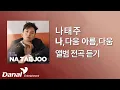 Download Lagu 전곡듣기 | 나태주 (Na Tae Joo) - 나, 다움 아름, 다움