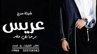شيلة مدح عريس بدون اسماء         مرحبا بالي حضر حماسي ة كلمات جديد    شيلات مدح عريس بدون حقوق دندنها