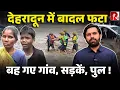 Download Lagu देहरादून में चारों तरफ तबाही का मंज़र, शहर के अंदर घुसा पानी, हिमाचल के मंडी में भी हालात ख़राब