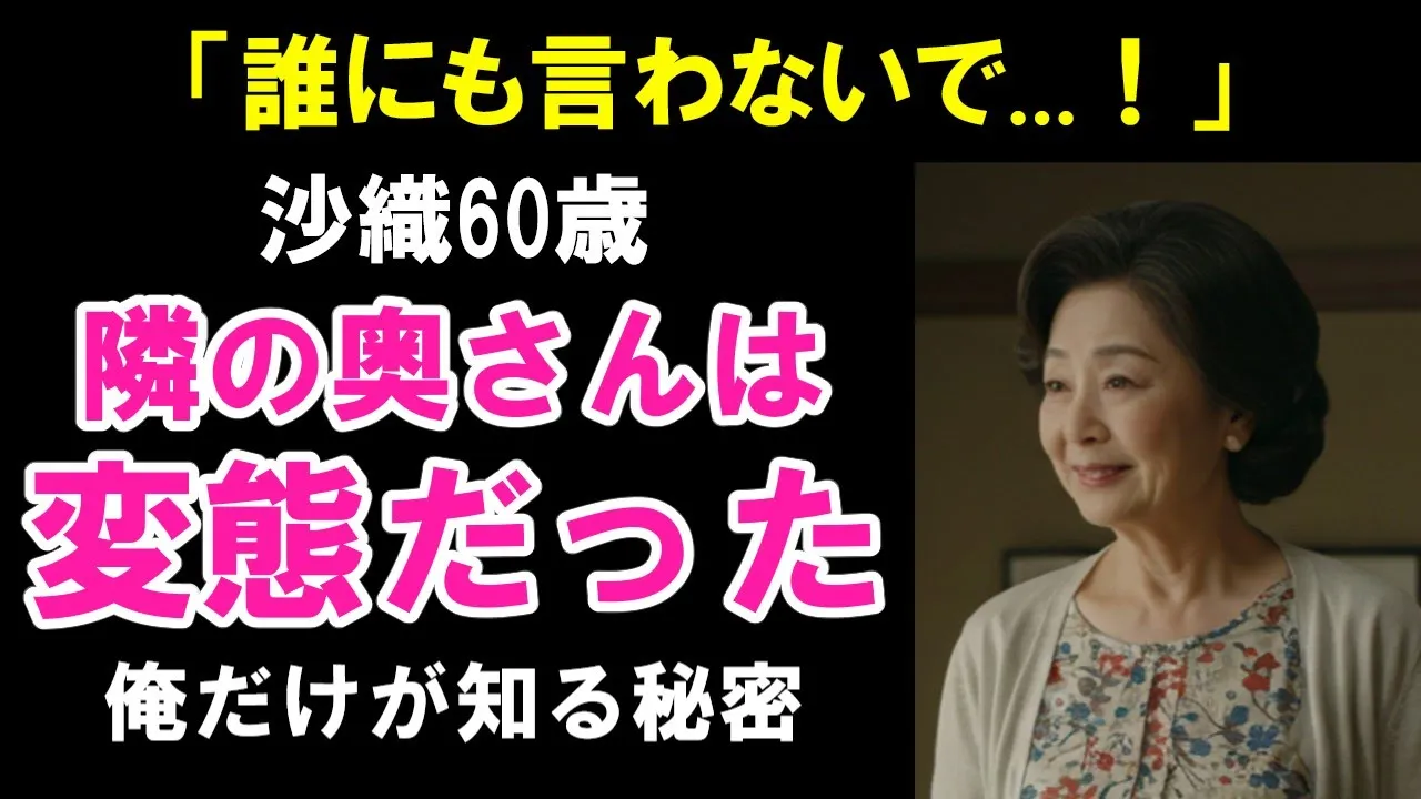 Outline Video 【シニア恋愛】隣の奥さんの秘密を、知ってしまった結果・・・
